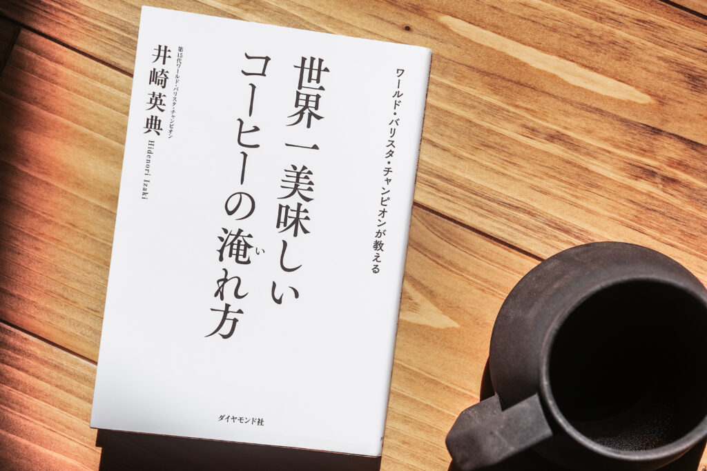 世界一美味しいコーヒーの淹れ方