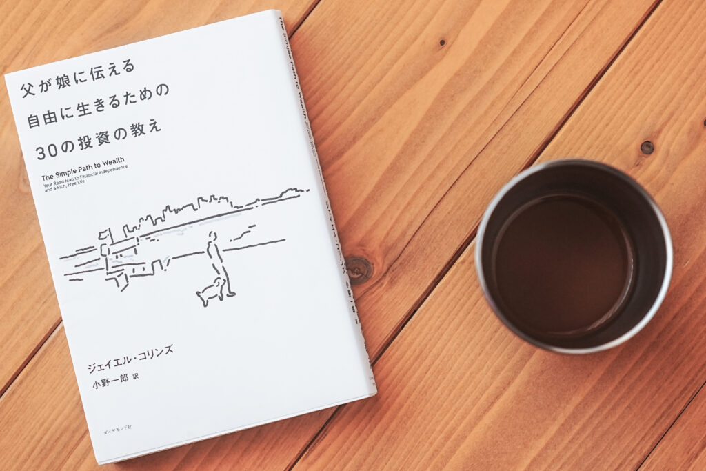 父が娘に伝える自由に生きるための３０の投資の教え