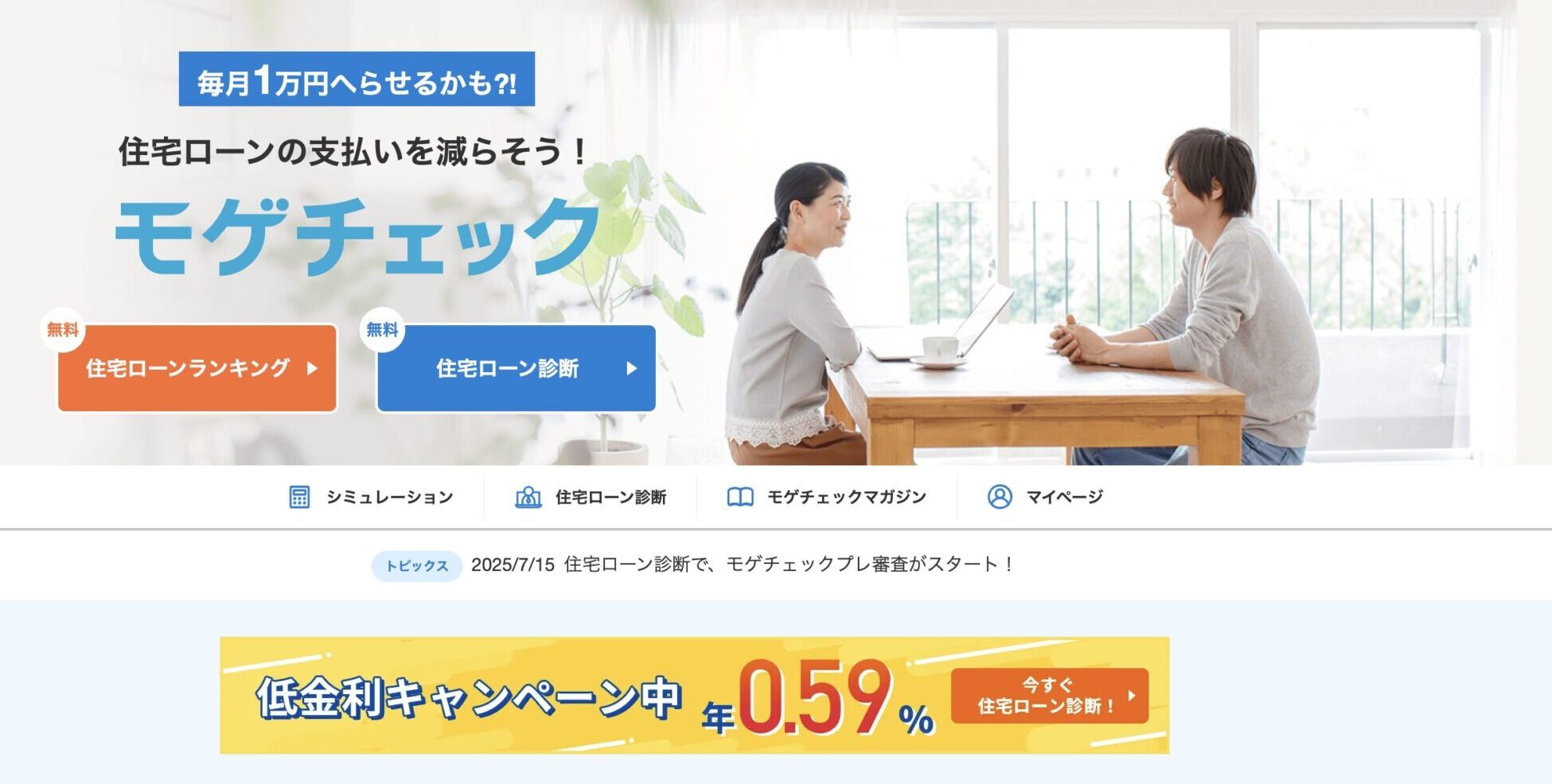 モゲチェック　借り換え