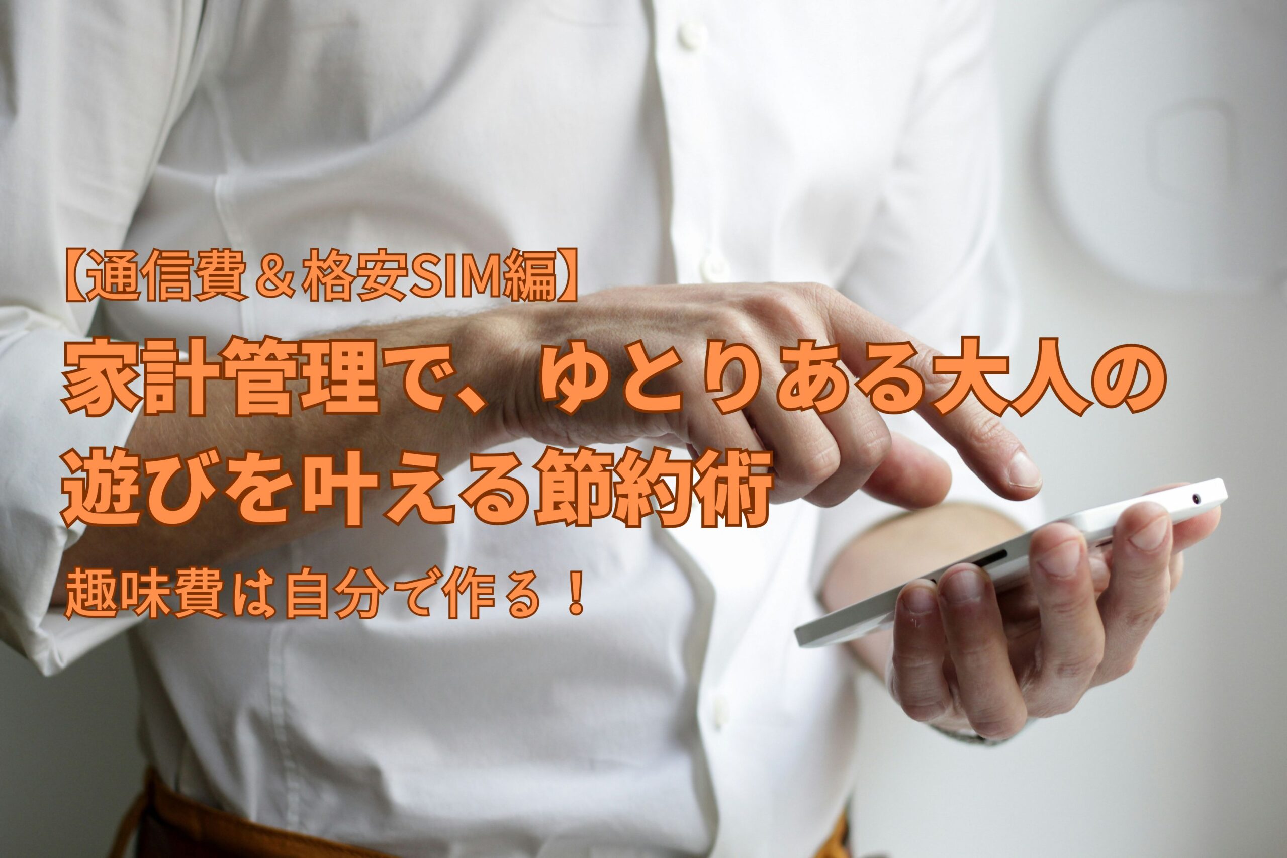 趣味費・通信費と格安SIM