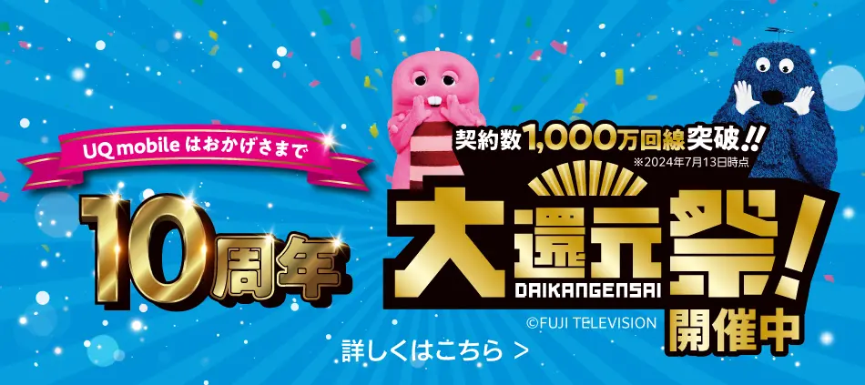 UQモバイル