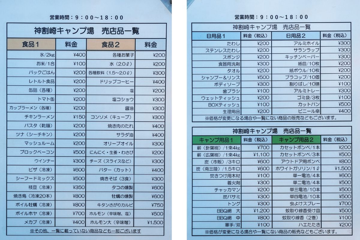 神割崎キャンプ場・キャンプ用品　食料品一覧