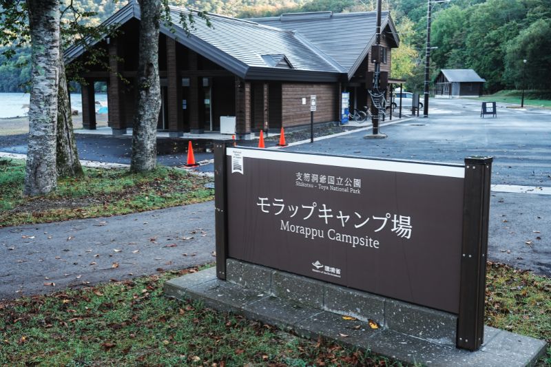 モラップキャンプ場・入口看板　管理棟