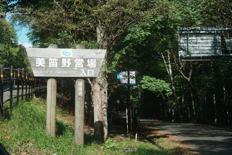 美笛キャンプ場・入口