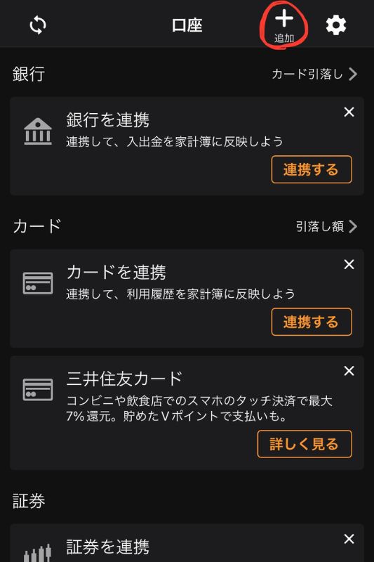 マネーフォワード・口座等連携