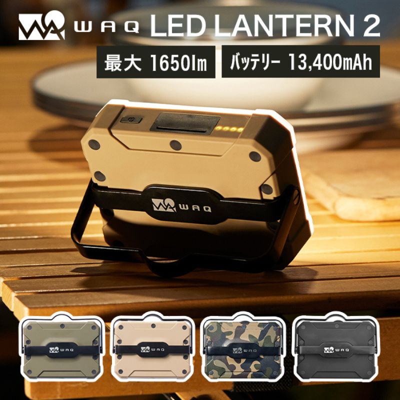 WAQ LEDランタン2