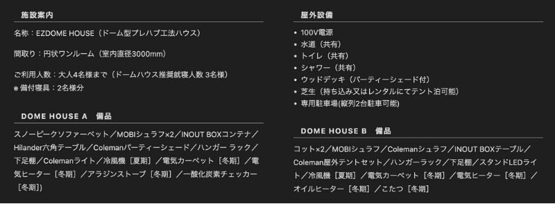 クルマアソビアドベンチャーフィールド　ドームハウス　設備一覧