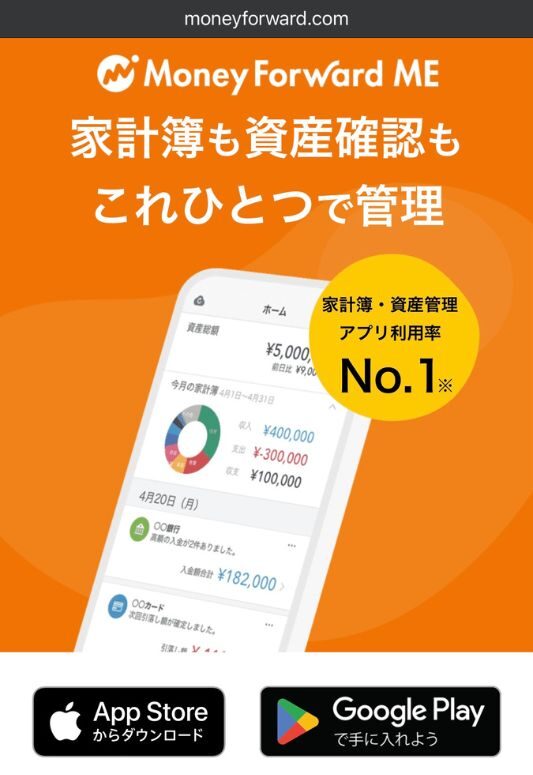 マネーフォワード インストール画面