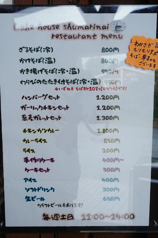 朱鞠内湖 レークハウス レストラン メニュー