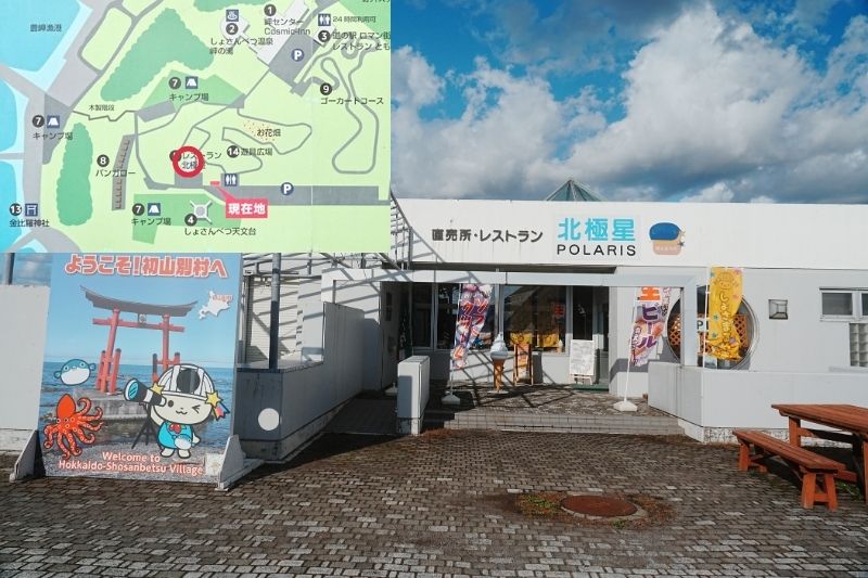 北海道・初山別みさき台公園キャンプ場 レストラン北極星 解説