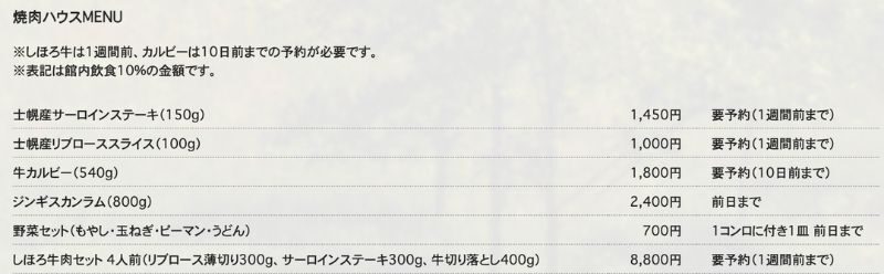 北海道・士幌高原ヌプカの里キャンプ場 焼肉ハウス メニュー
