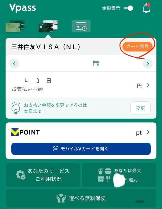 Vpass 操作画面　カード番号
