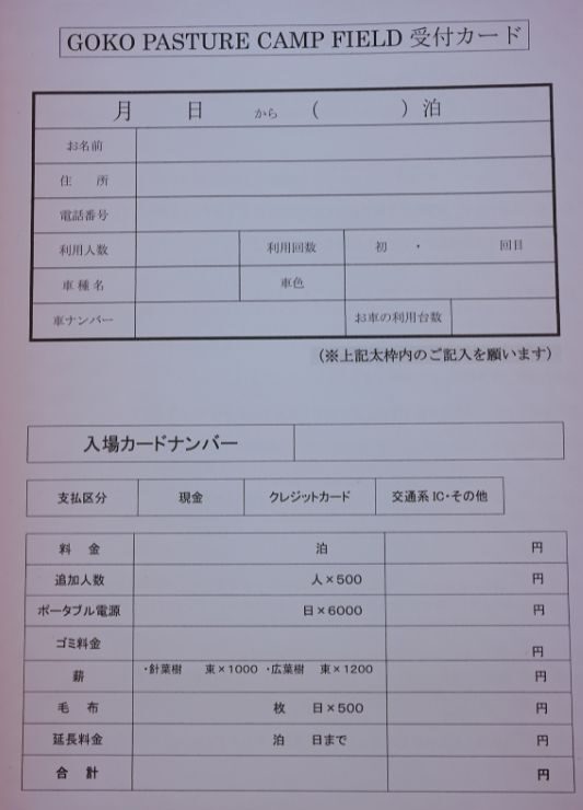 五光牧場オートキャンプ場 受付用紙1