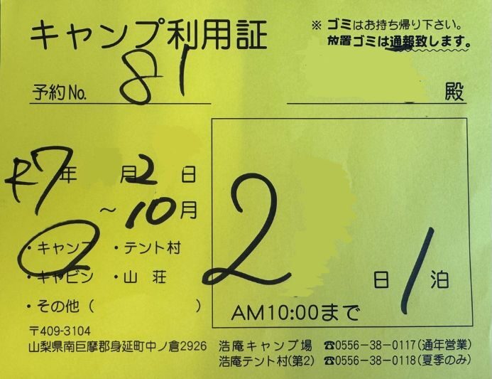浩庵キャンプ場　キャンプ利用証
