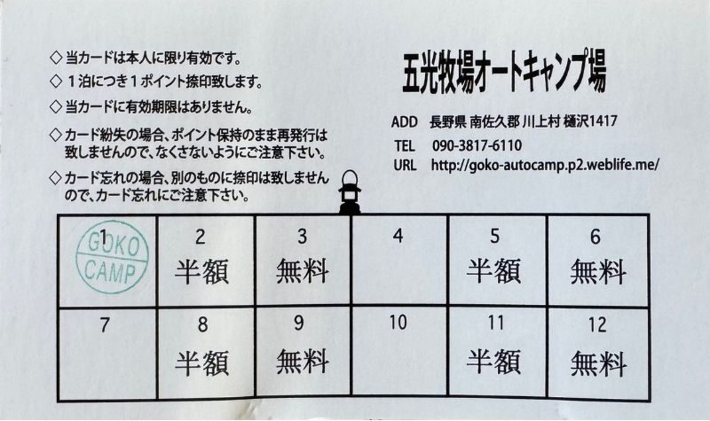 五光牧場オートキャンプ場 ポイントカード ソロ 表