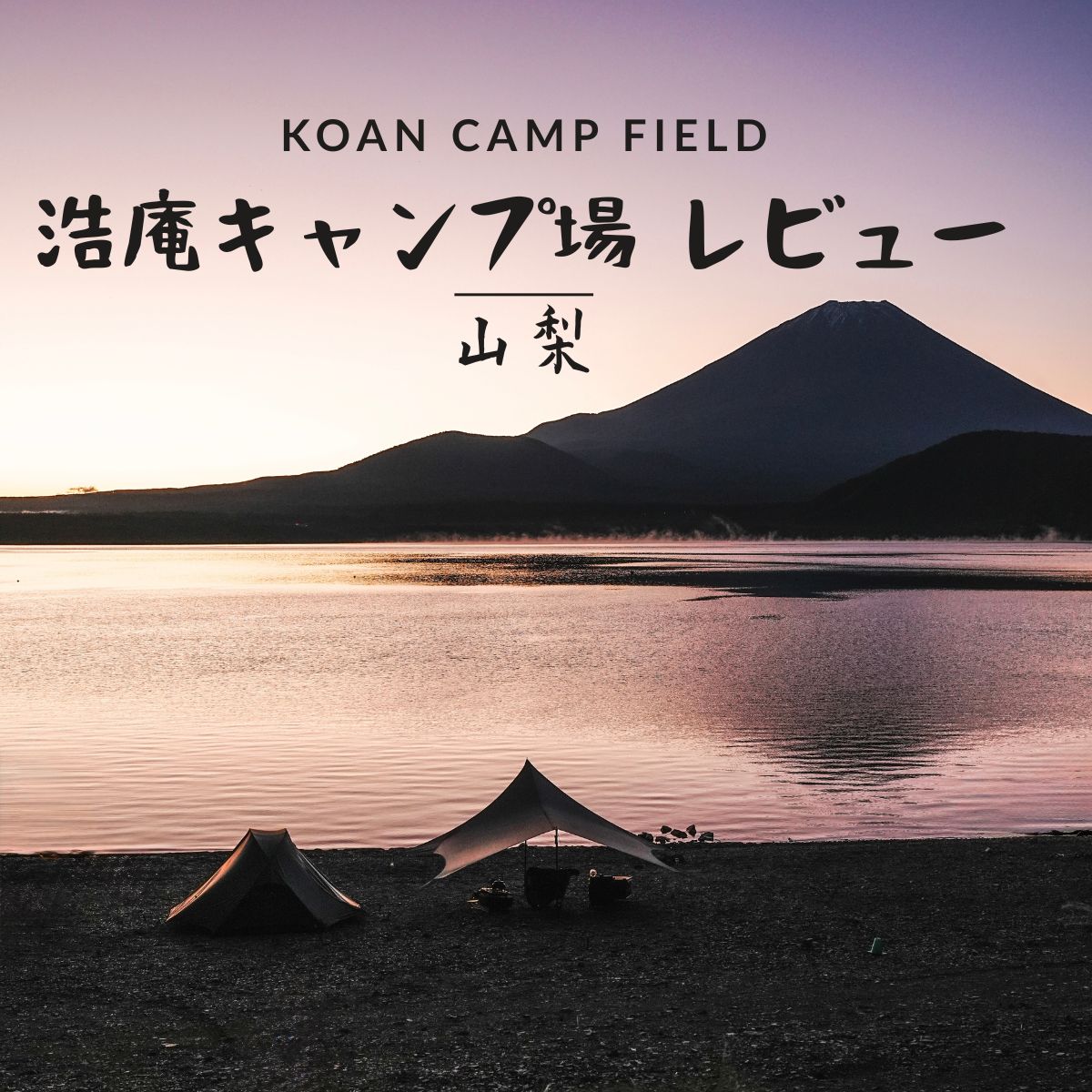 浩庵キャンプ場　富士山　朝焼け　絶景　景色　