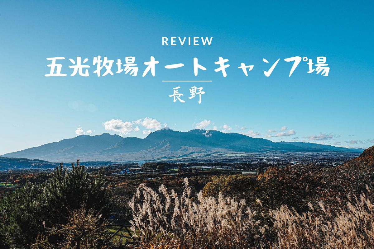 五光牧場オートキャンプ場　八ヶ岳　景色　絶景　展望台　アイキャッチ2