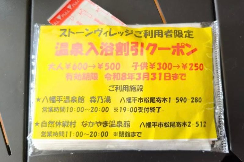 ストーンヴィレッジ　温泉　割引券　テッシュ