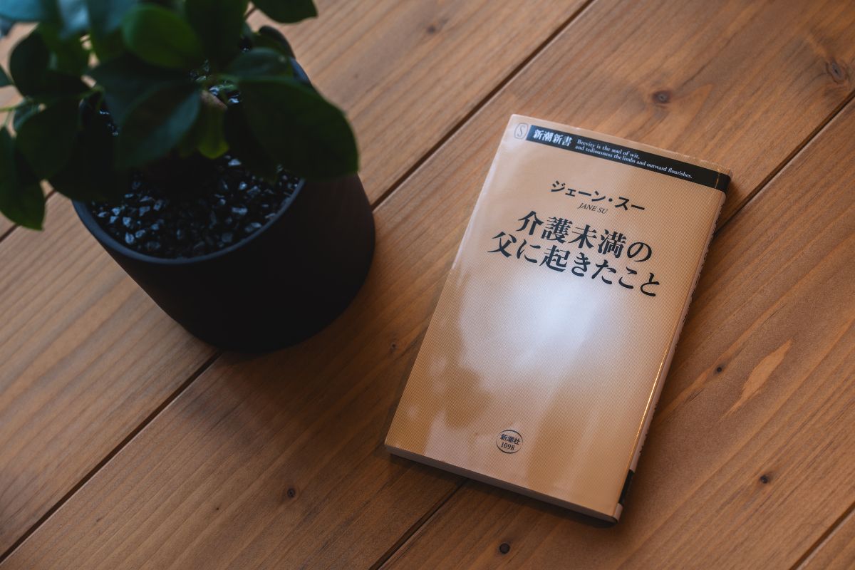 介護未満の父に起きたこと　ジェーン・スー　アイキャッチ　要約