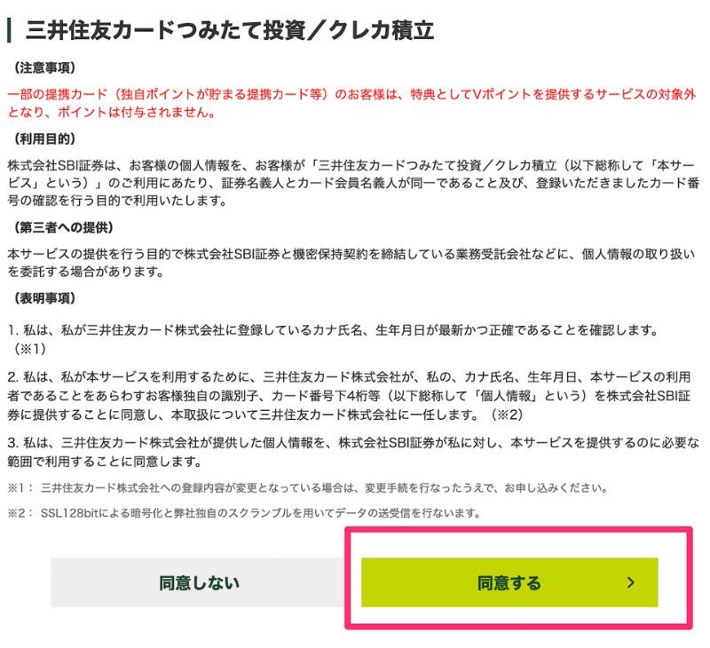 三井住友カード　SBI証券　登録手順５