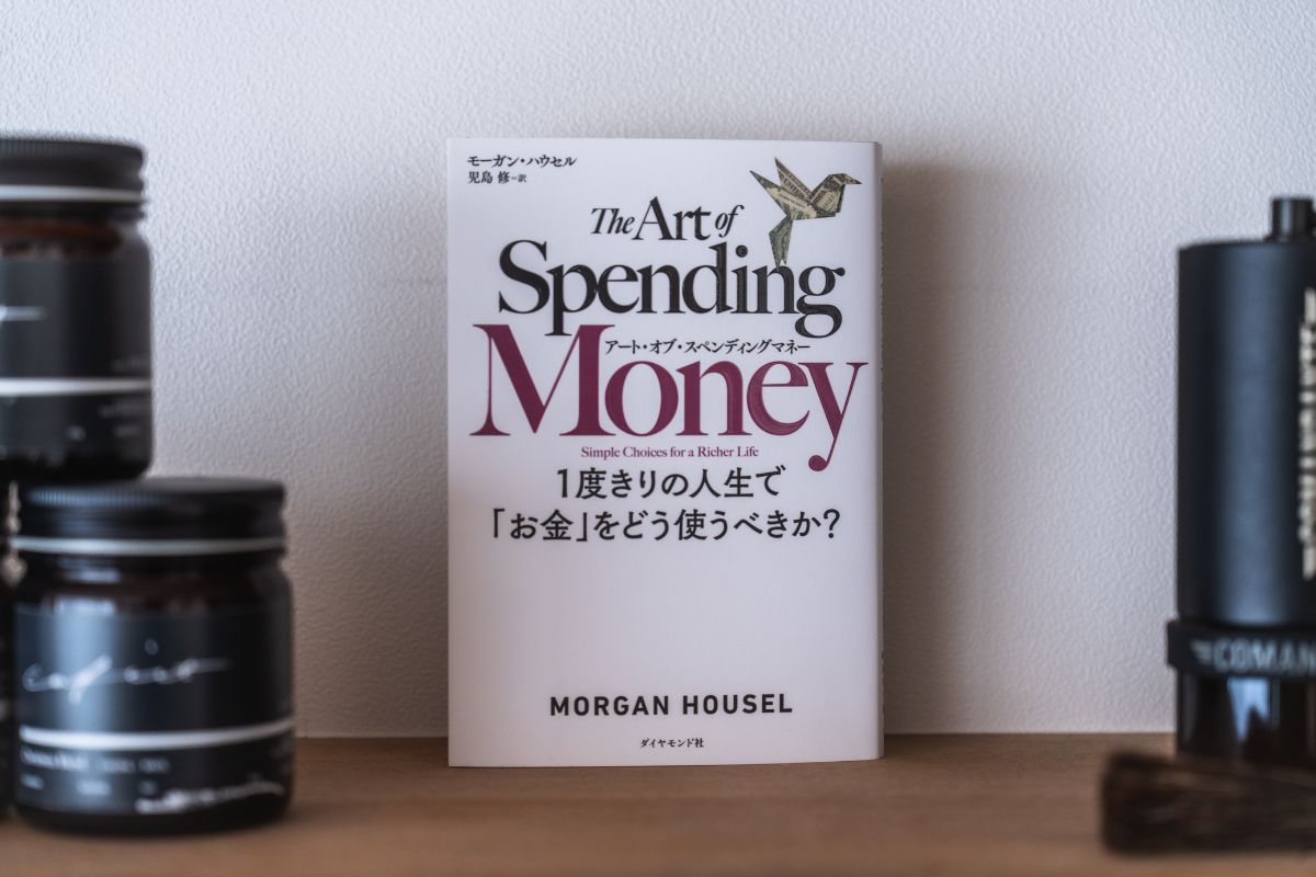 the art of spending money 一度きりの人生で「お金」をどう使うべきか?