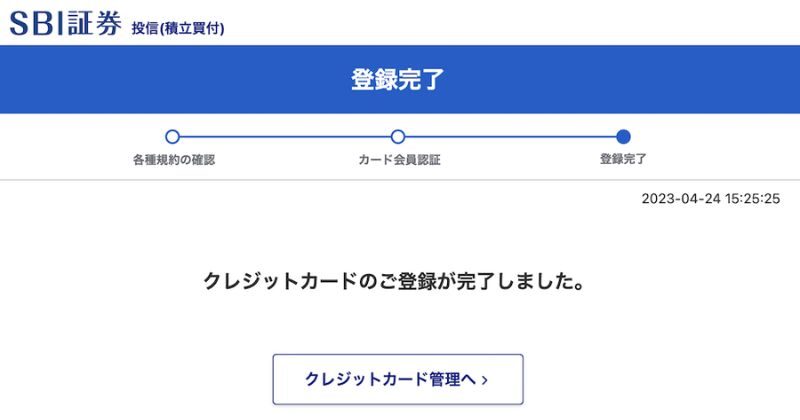 三井住友カード　SBI証券　登録手順６