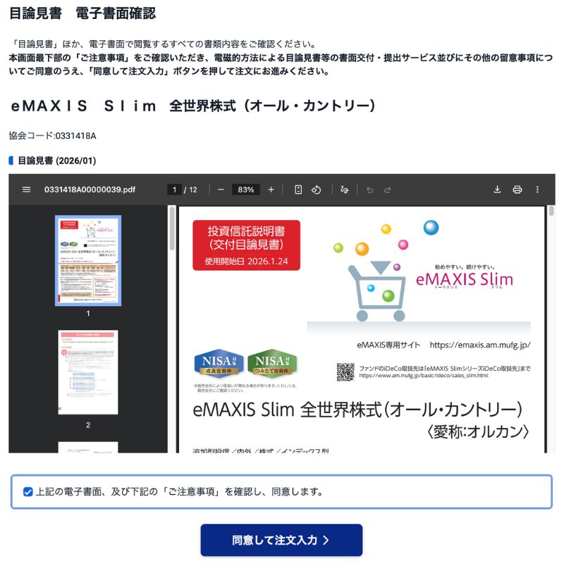 三井住友カード　SBI証券　登録手順１１