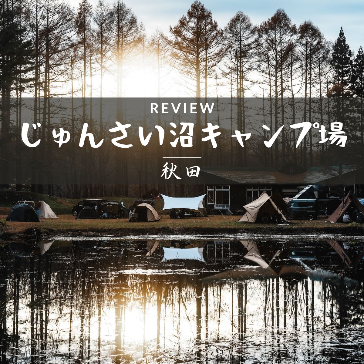 秋田　じゅんさい沼キャンプ場　アイキャッチ　サムネ