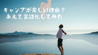 キャンプが楽しい理由　言語化　キャンプブーム