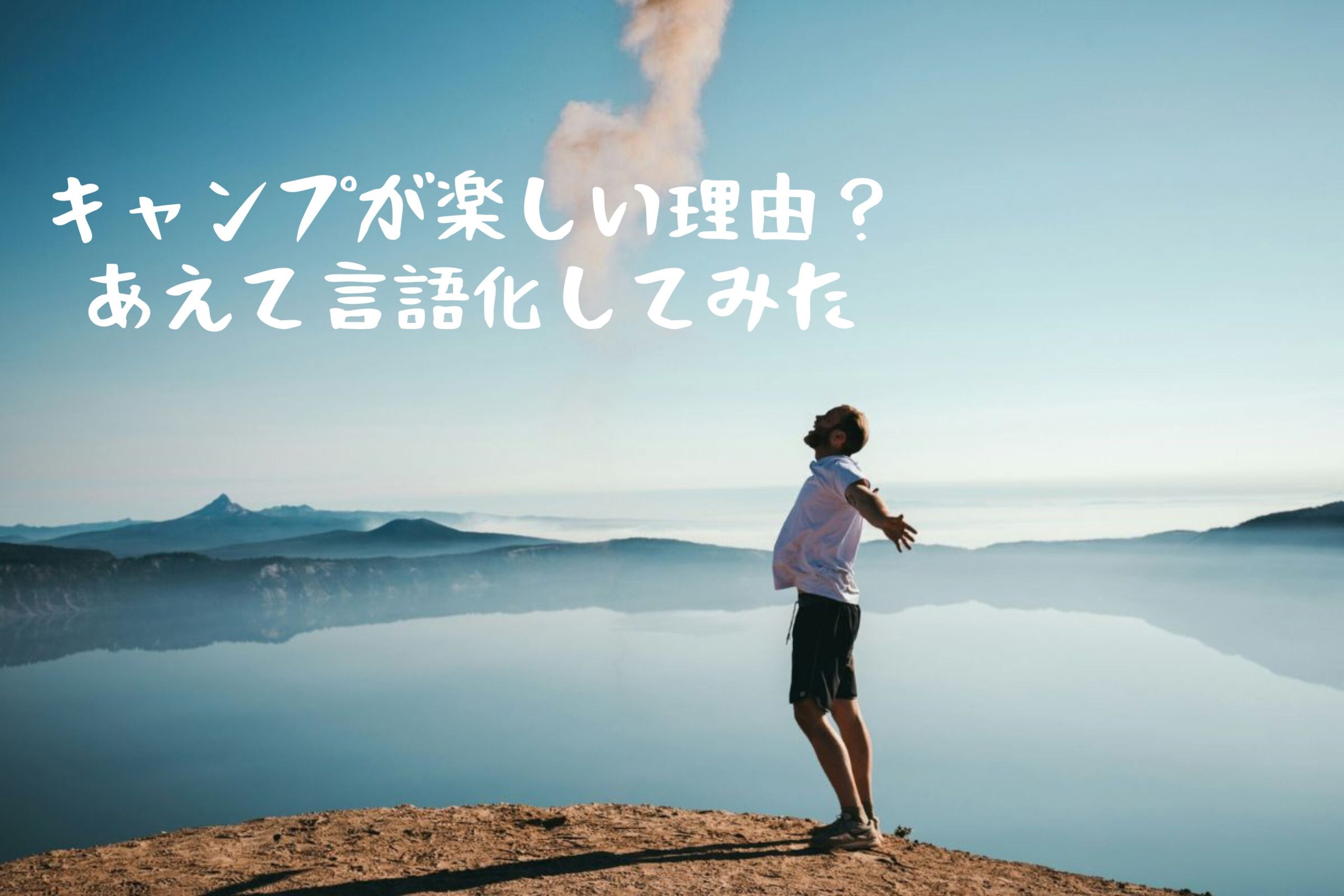 キャンプが楽しい理由　言語化　キャンプブーム