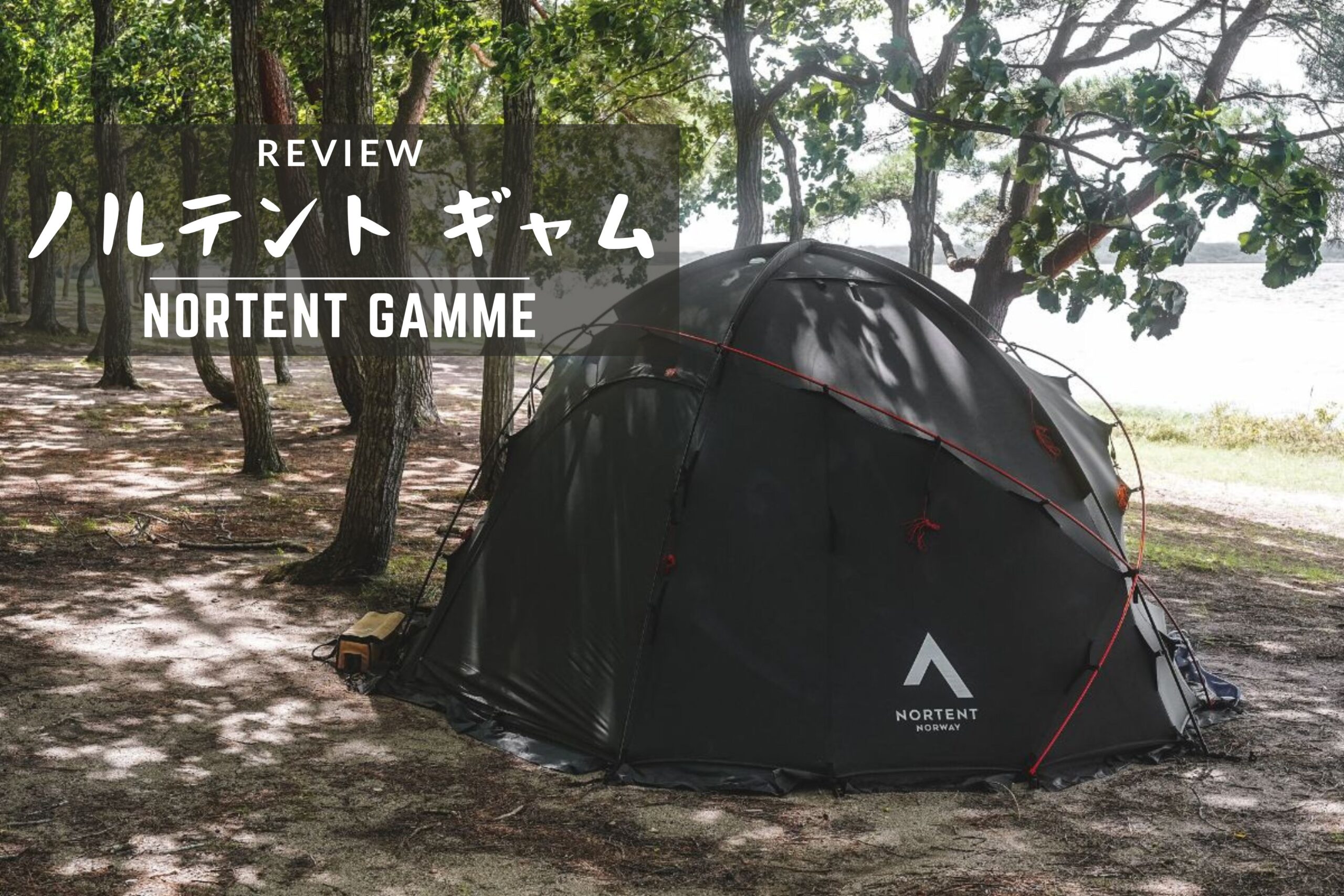 NORTENT　ノルテント　アイキャッチ　サムネ