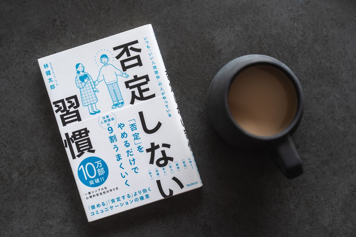 否定しない習慣　要約　アイキャッチ