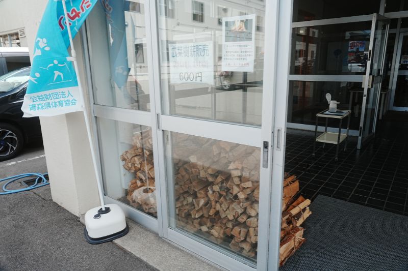 岩木山青少年スポーツセンター　管理棟　薪販売