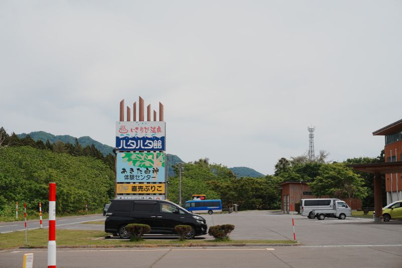 御所の台オートキャンプ場　ハタハタ館　看板
