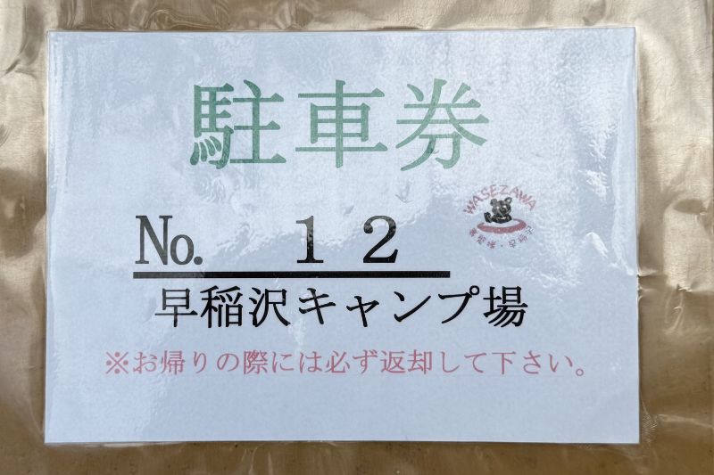 早稲沢浜キャンプ場 駐車券