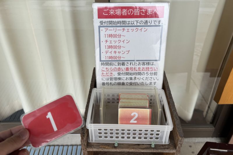 荒船キャンプフィールド 管理棟 整理券2
